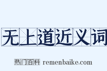 无上道近义词是什么意思的图片